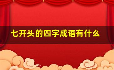 七开头的四字成语有什么