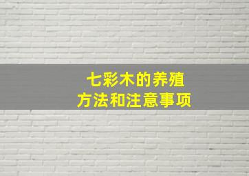 七彩木的养殖方法和注意事项