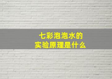 七彩泡泡水的实验原理是什么