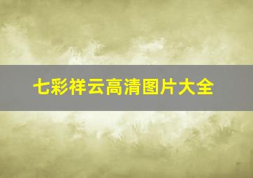 七彩祥云高清图片大全