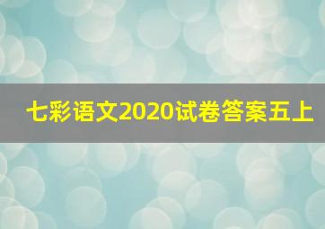 七彩语文2020试卷答案五上