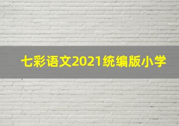 七彩语文2021统编版小学