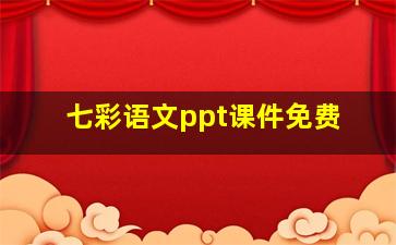 七彩语文ppt课件免费