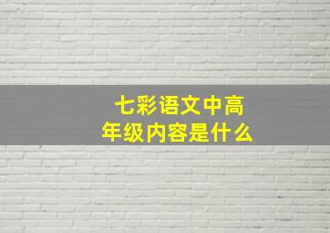 七彩语文中高年级内容是什么