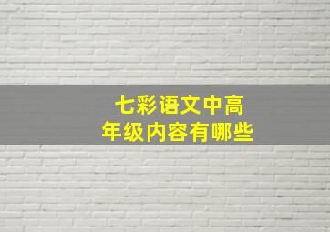 七彩语文中高年级内容有哪些