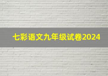 七彩语文九年级试卷2024