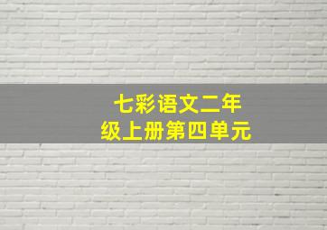 七彩语文二年级上册第四单元