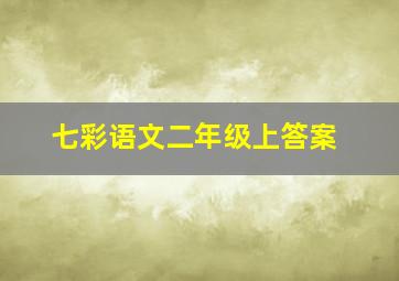 七彩语文二年级上答案