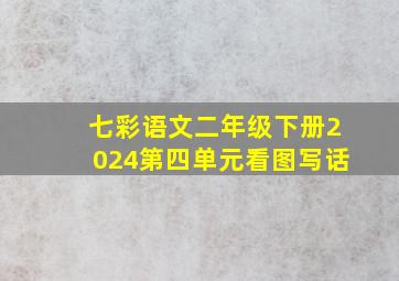 七彩语文二年级下册2024第四单元看图写话