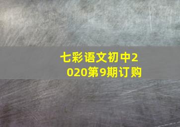 七彩语文初中2020第9期订购