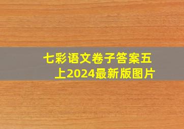 七彩语文卷子答案五上2024最新版图片