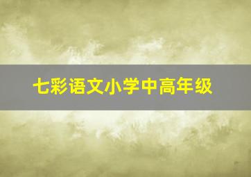 七彩语文小学中高年级