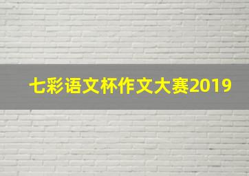 七彩语文杯作文大赛2019