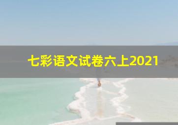 七彩语文试卷六上2021