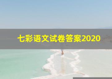 七彩语文试卷答案2020