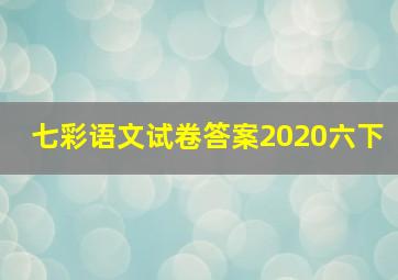 七彩语文试卷答案2020六下