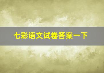 七彩语文试卷答案一下