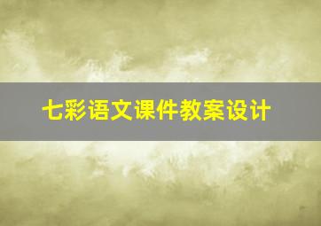 七彩语文课件教案设计