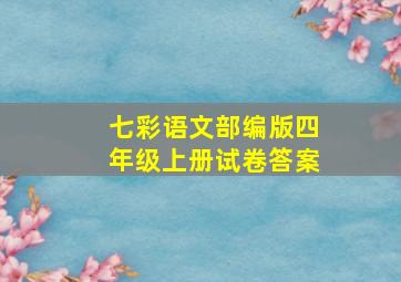 七彩语文部编版四年级上册试卷答案