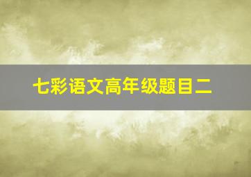 七彩语文高年级题目二