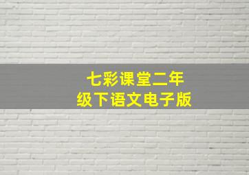 七彩课堂二年级下语文电子版