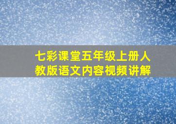 七彩课堂五年级上册人教版语文内容视频讲解