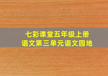 七彩课堂五年级上册语文第三单元语文园地