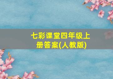 七彩课堂四年级上册答案(人教版)