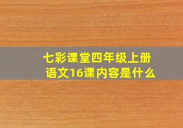 七彩课堂四年级上册语文16课内容是什么