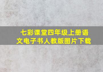 七彩课堂四年级上册语文电子书人教版图片下载