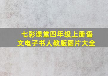 七彩课堂四年级上册语文电子书人教版图片大全