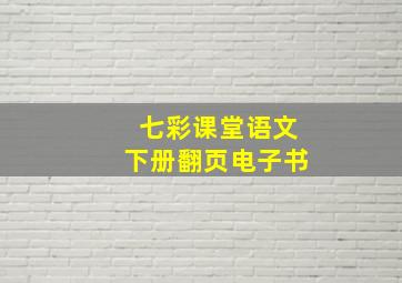 七彩课堂语文下册翻页电子书