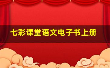 七彩课堂语文电子书上册