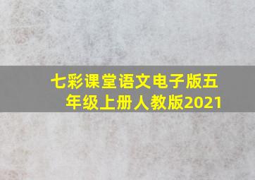 七彩课堂语文电子版五年级上册人教版2021