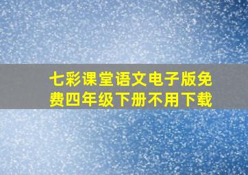 七彩课堂语文电子版免费四年级下册不用下载