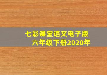 七彩课堂语文电子版六年级下册2020年