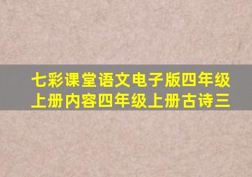 七彩课堂语文电子版四年级上册内容四年级上册古诗三