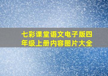 七彩课堂语文电子版四年级上册内容图片大全