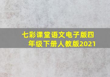 七彩课堂语文电子版四年级下册人教版2021