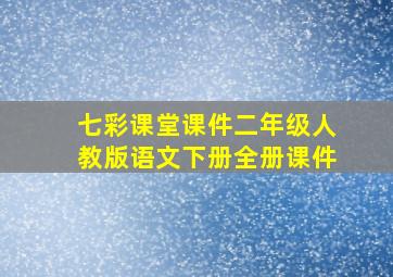 七彩课堂课件二年级人教版语文下册全册课件