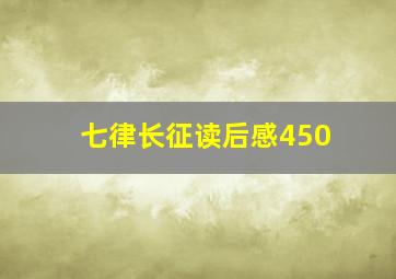 七律长征读后感450