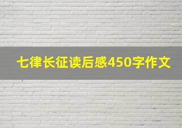 七律长征读后感450字作文