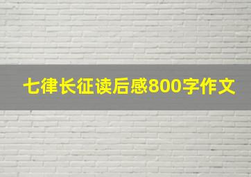 七律长征读后感800字作文