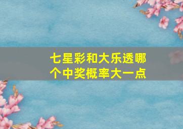 七星彩和大乐透哪个中奖概率大一点