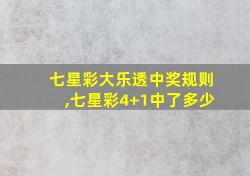 七星彩大乐透中奖规则,七星彩4+1中了多少