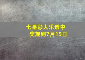 七星彩大乐透中奖规则7月15日