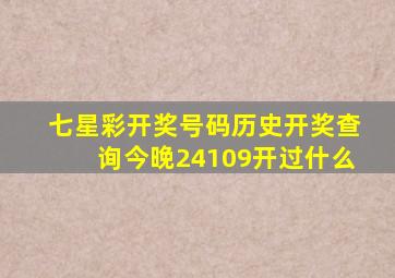 七星彩开奖号码历史开奖查询今晚24109开过什么