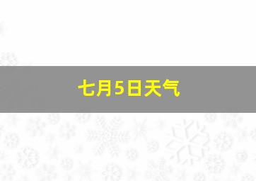 七月5日天气