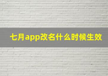 七月app改名什么时候生效