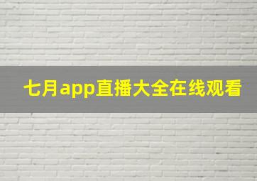 七月app直播大全在线观看